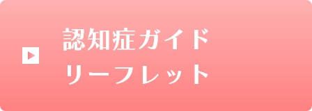 認知症ガイドブック